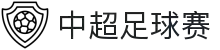 中超足球赛 - 中国足球超级联赛官方网站